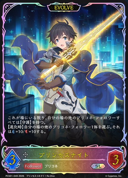 Princess Knight SL PCS01-049 - Shadowverse EVOLVE Princess Connect! Re:Dive