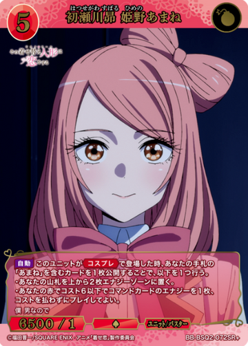 Himeno Amane SR+ BB-BSQ2-072SR+