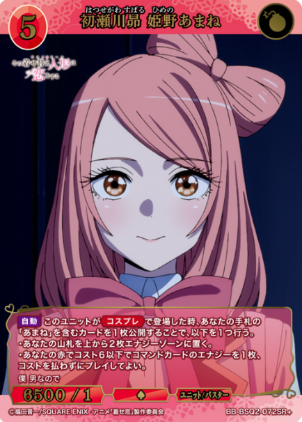 Himeno Amane SR+ BB-BSQ2-072SR+