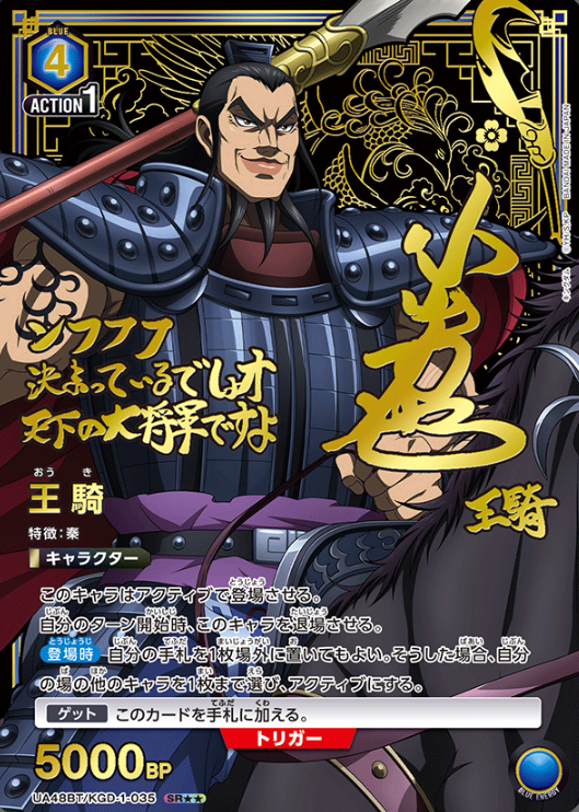 Ou Ki SR☆☆ UA48BT/KGD-1-035 - Kingdom