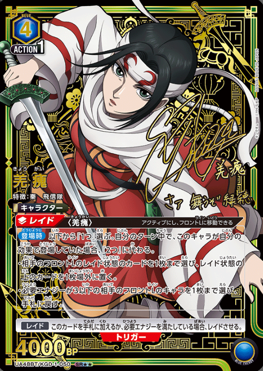 Kyou Kai SR☆☆ UA48BT/KGD-1-050 - Kingdom