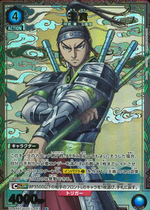 Ou Hon R☆ UA48BT/KGD-1-043 - Kingdom