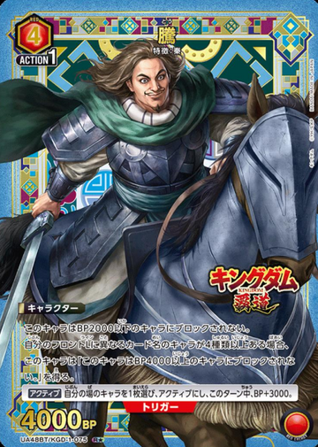 Tou R☆ UA48BT/KGD-1-075 - Kingdom