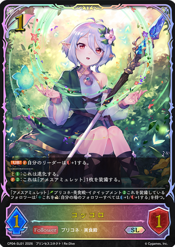 Kokkoro SL CP04-SL01 - Shadowverse EVOLVE Princess Connect! Re:Dive