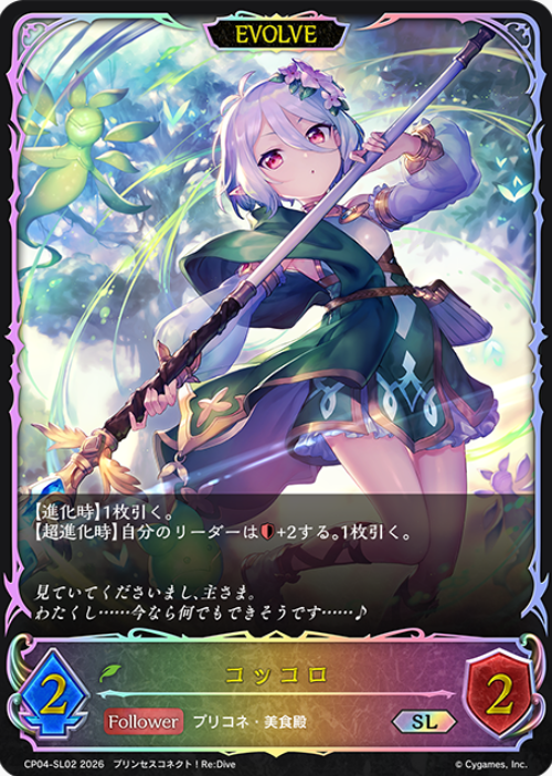Kokkoro SL CP04-SL02 - Shadowverse EVOLVE Princess Connect! Re:Dive
