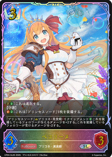 Pecorine SL CP04-SL05 - Shadowverse EVOLVE Princess Connect! Re:Dive