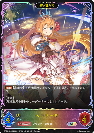 Pecorine SL CP04-SL06 - Shadowverse EVOLVE Princess Connect! Re:Dive