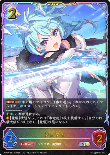 Sheffy SL CP04-SL13 - Shadowverse EVOLVE Princess Connect! Re:Dive