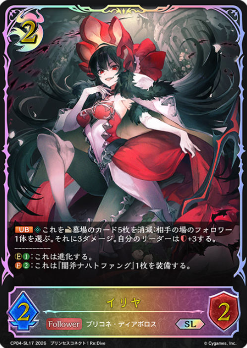 Ilya SL CP04-SL17 - Shadowverse EVOLVE Princess Connect! Re:Dive