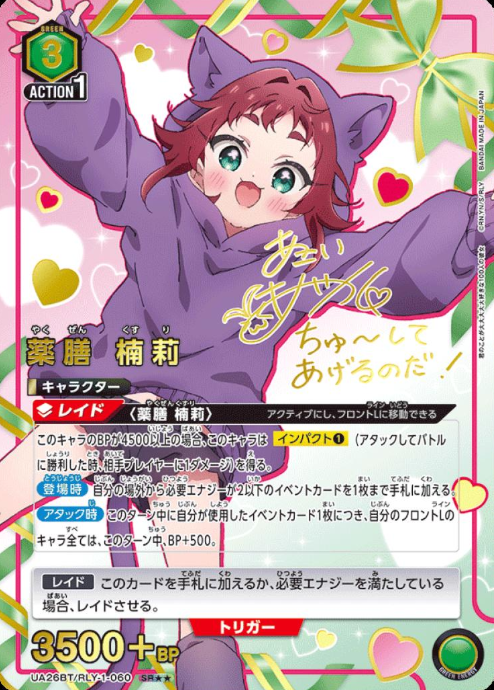 Yakuzen Kusuri SR☆☆ UA26BT/RLY-1-060