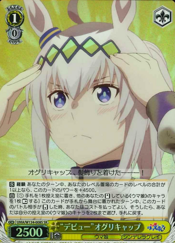 Oguri Cap SR UMA/W134-008S - Umamusume Cinderella Gray