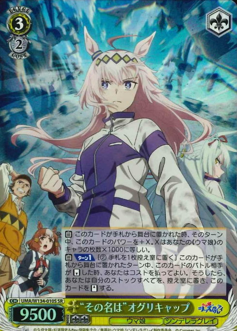 Oguri Cap SR UMA/W134-010S - Umamusume Cinderella Gray