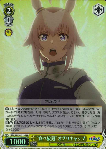 Oguri Cap SR UMA/W134-019S - Umamusume Cinderella Gray