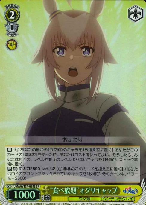 Oguri Cap SR UMA/W134-019S - Umamusume Cinderella Gray
