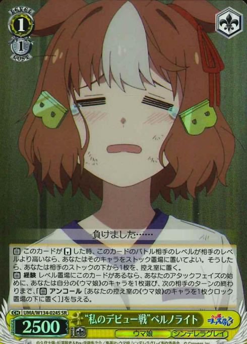 Bernolight SR UMA/W134-024S - Umamusume Cinderella Gray