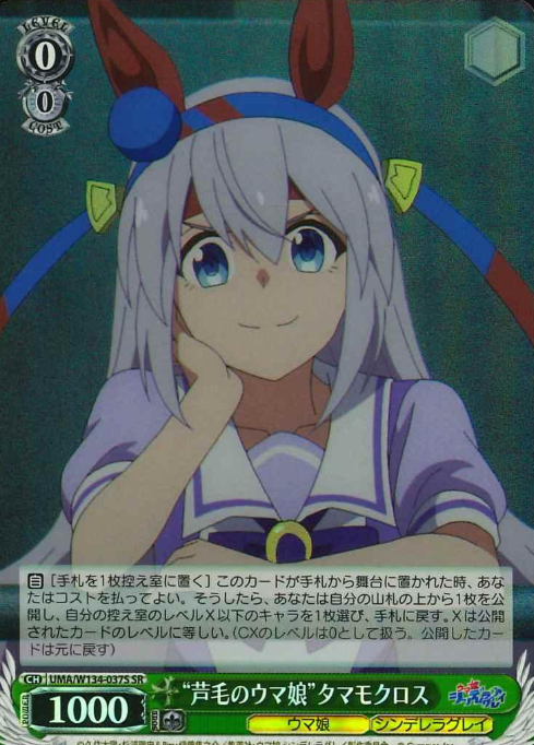 Tamamo Cross SR UMA/W134-037S - Umamusume Cinderella Gray