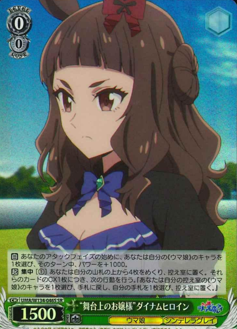 Dynamu Heroine SR UMA/W134-046S - Umamusume Cinderella Gray