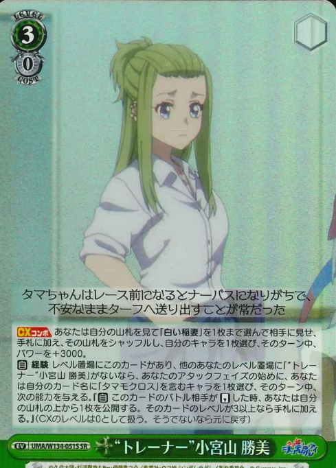 Komiyama Masami SR UMA/W134-051S - Umamusume Cinderella Gray