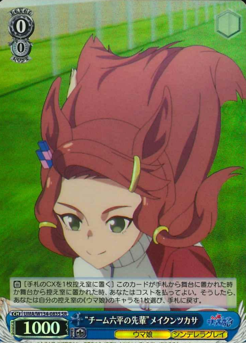 Meikun Tsukasa SR UMA/W134-083S - Umamusume Cinderella Gray