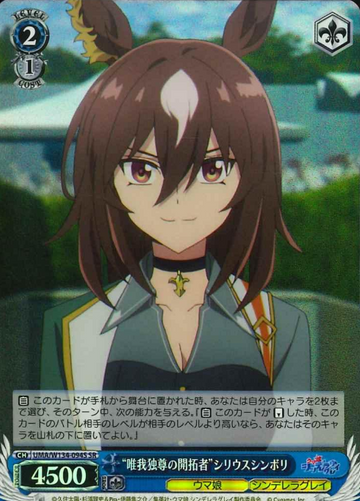 Symboli Rudolf SR UMA/W134-094S - Umamusume Cinderella Gray