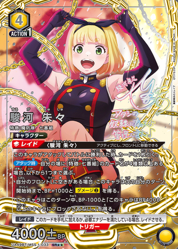 Suruga Syusyu SR☆☆ UA49BT/MSS-1-033 - Chained Soldier
