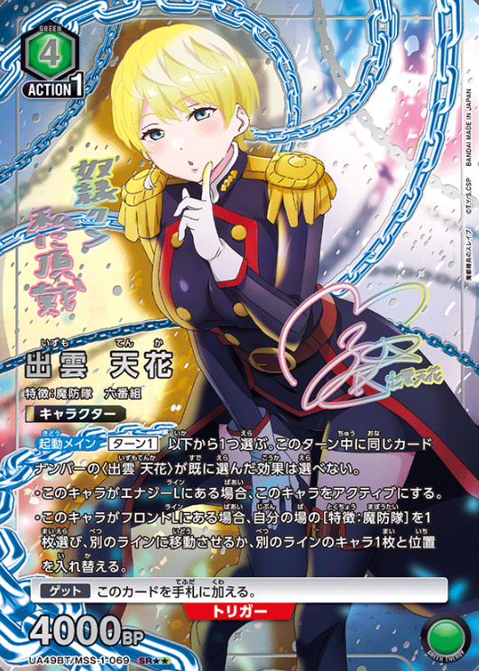 Izumo Tenka SR☆☆ UA49BT/MSS-1-069 - Chained Soldier