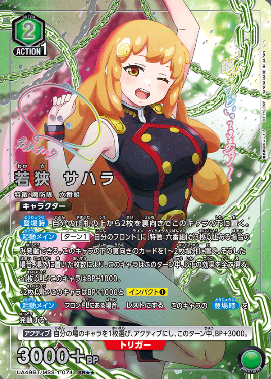 Wakasa Sahara SR☆☆ UA49BT/MSS-1-074 - Chained Soldier
