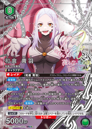 Wakura Aoba SR☆☆ UA49BT/MSS-1-055 - Chained Soldier