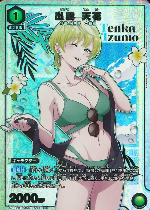 Izumo Tenka R☆ UA49BT/MSS-1-067 - Chained Soldier