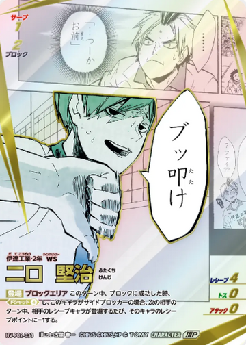Futakuchi Kenji TP HV-P02-038 - VOBACA Haikyu!! HV-P03 Youth & Select Team Training Camp