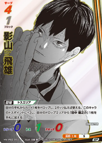 Kageyama Tobio SP HV-P02-002 - VOBACA Haikyu!! HV-P03 Youth & Select Team Training Camp