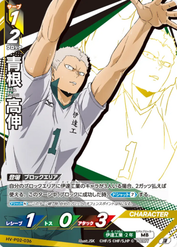 Aone Takanobu T HV-P02-036 - VOBACA Haikyu!! HV-P03 Youth & Select Team Training Camp