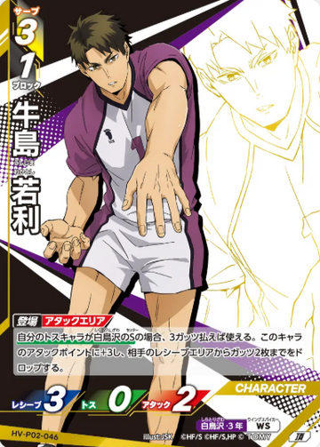 Ushijima Takatoshi T HV-P02-046 - VOBACA Haikyu!! HV-P03 Youth & Select Team Training Camp