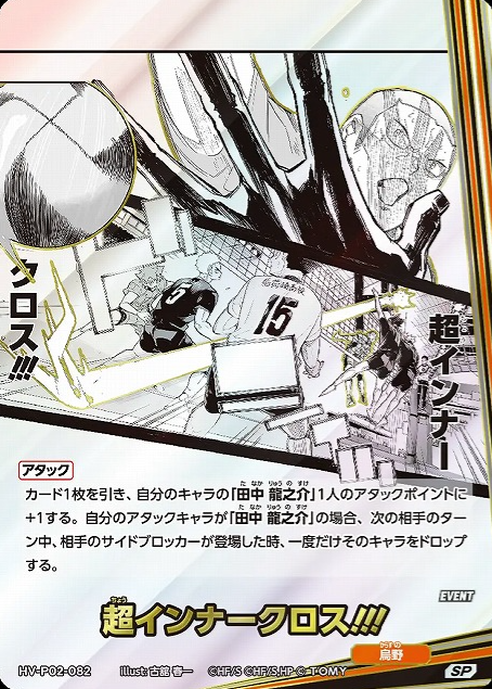 Tanaka Ryunosuke SP HV-P02-082 - VOBACA Haikyu!! HV-P03 Youth & Select Team Training Camp