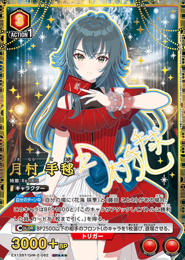 Tsukimura Temari SR☆☆☆ EX13BT/GIM-2-062 - Gakuen IDOLM@STER vol.2