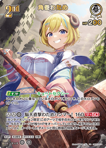 Tsunomaki Watame UR hBP07-014