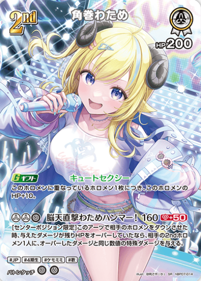 Tsunomaki Watame SR hBP07-014
