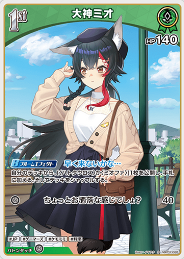 Ookami Mio S hBP07-026
