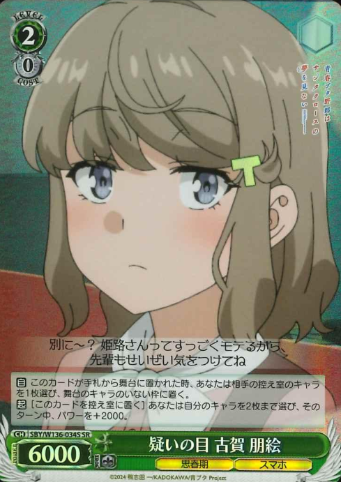Koga Tomoe SR SBY/W136-034S - Bunny girl senpai -Rascal Does Not Dream of Santa Claus-