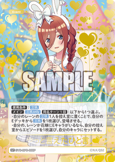 Nakano Miku SP GYC-BP6-068P - The Quintessential Quintuplets TCG