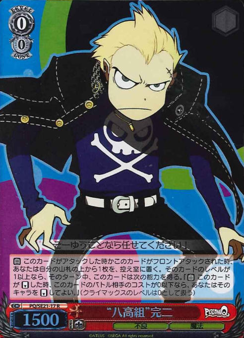 Kanji S-R PQ/SE21-17 - Persona Q Shadow of the Labyrinth