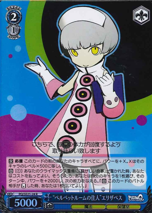 elizabeth S-R PQ/SE21-24 - Persona Q Shadow of the Labyrinth