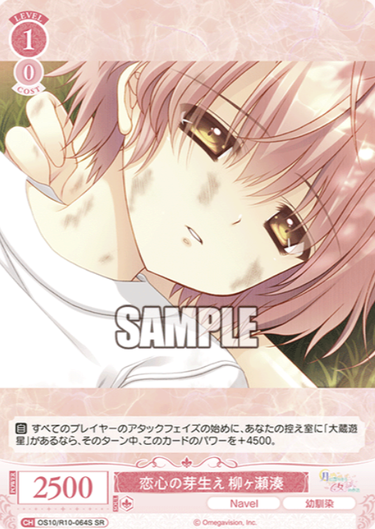 Yanagase Minato SR OS10/R10-064S - Weiss Schwarz Rose Navel