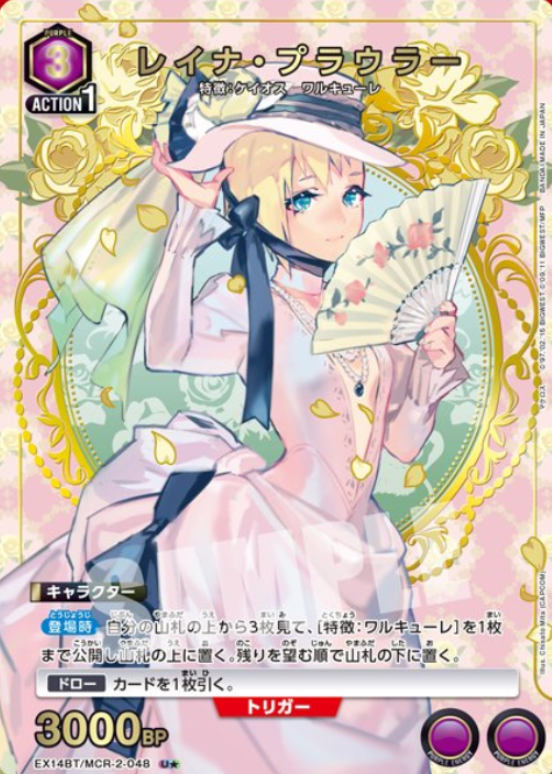 EX14BT/MCR-2-048 U ☆ Reina Prowler