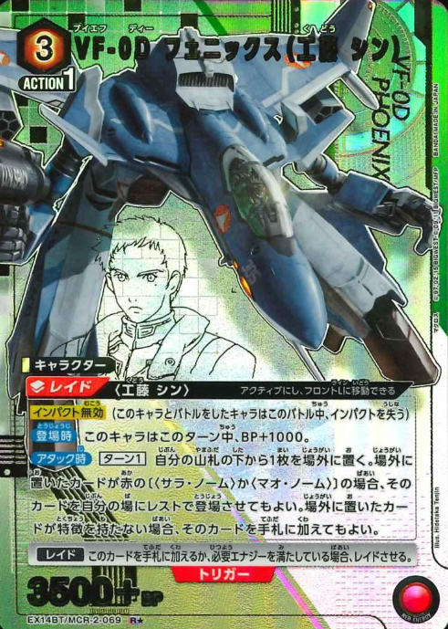 VF-0D Phoenix R☆ EX14BT/MCR-2-069 - Macross