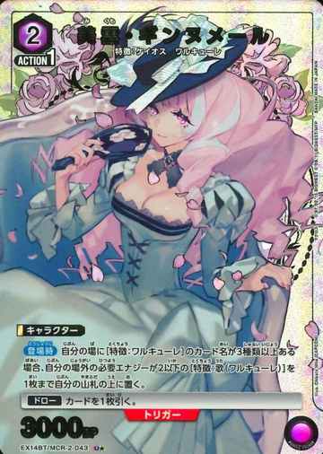Mikumo Guynemer U☆ EX14BT/MCR-2-043 - Macross