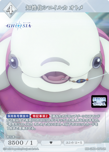 Otome SR BB-GNO-051SR