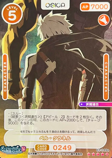 Bell Cranell SR+ 03-249a - OSICA DanMachi Season 5