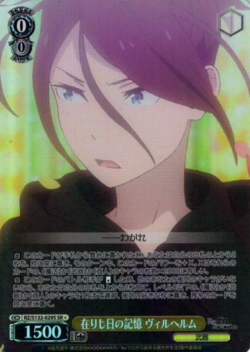 Wilhelm SR☆ RZ/S132-029S