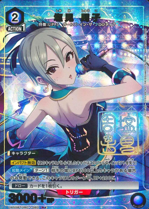 Shiomi Shuko R☆ UA55BT/IMC-1-060